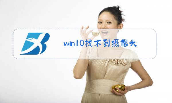 win10找不到摄像头驱动图片