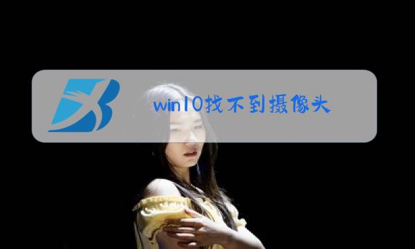 win10找不到摄像头图标图片