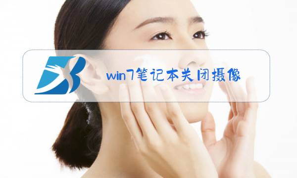 win7笔记本关闭摄像头图片