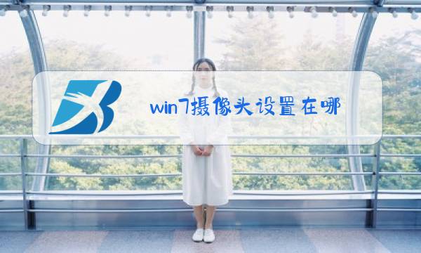 win7摄像头设置在哪里图片