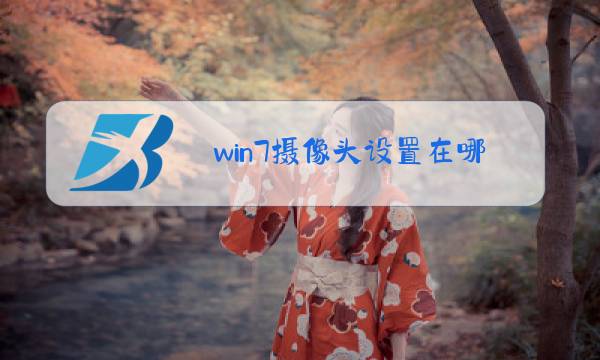 win7摄像头设置在哪图片