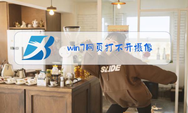 win7网页打不开摄像头图片