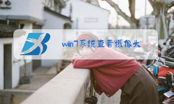 win7系统查看摄像头图片