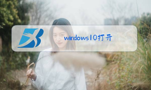 windows10打开摄像头图片