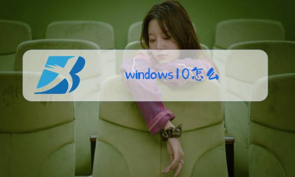 windows10怎么打开摄像头拍照图片