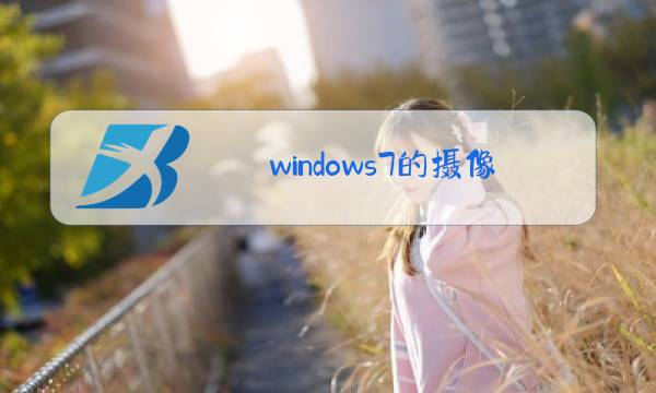 windows7的摄像头驱动图片