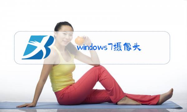 windows7摄像头驱动怎么安装图片