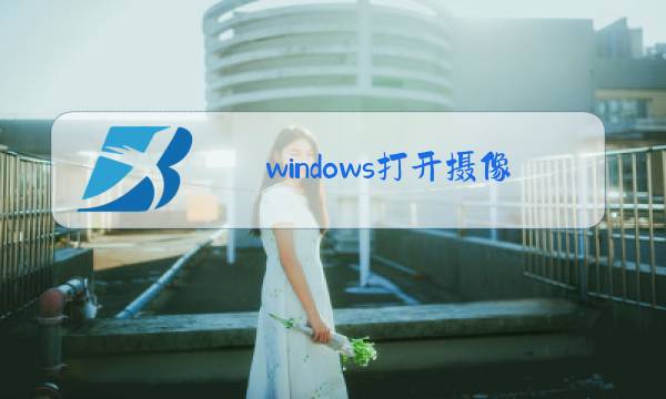 windows打开摄像头命令图片