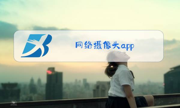 网络摄像头app图片