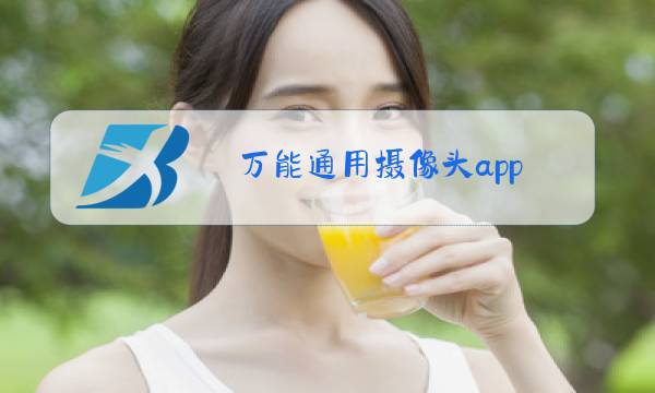 万能通用摄像头app图片