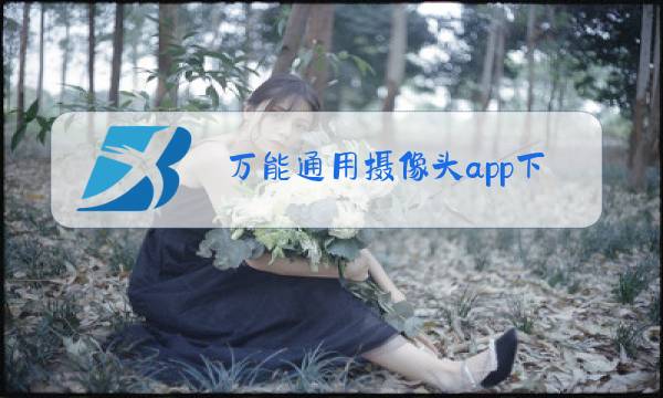 万能通用摄像头app下载图片