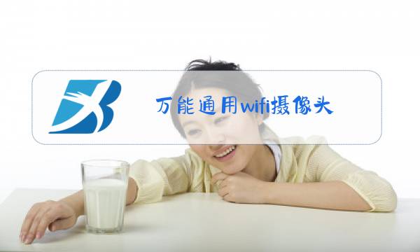 万能通用wifi摄像头app下载图片