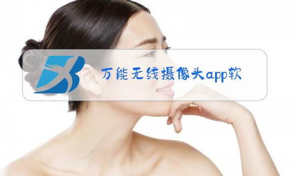 万能无线摄像头app软件下截图片