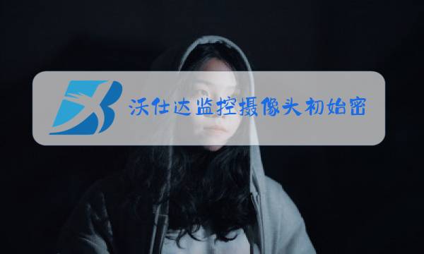 沃仕达监控摄像头初始密码图片