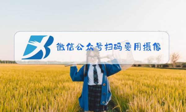 微信公众号扫码要用摄像头图片