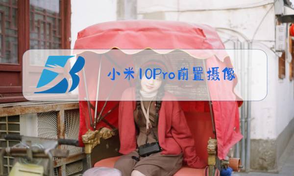 小米10Pro前置摄像头图片