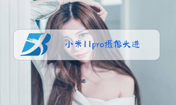 小米11pro摄像头进水怎么办图片