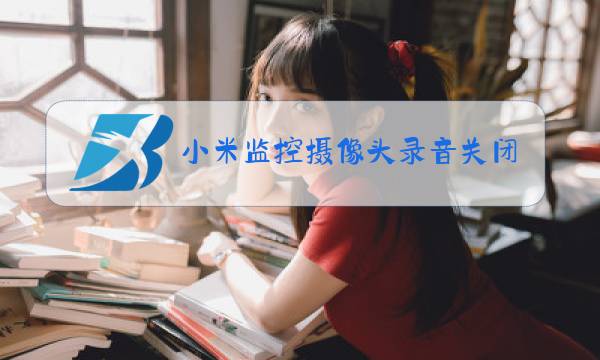 小米监控摄像头录音关闭图片