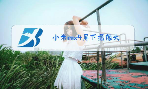 小米mix4屏下摄像头图片