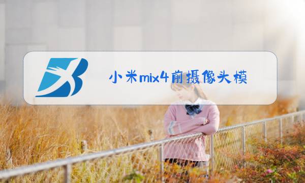 小米mix4前摄像头模糊图片