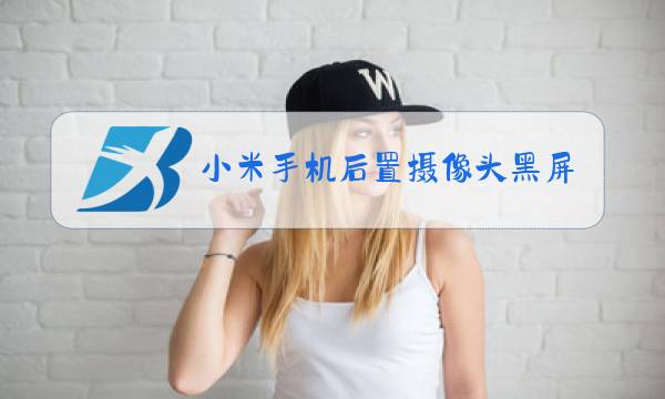 小米手机后置摄像头黑屏图片