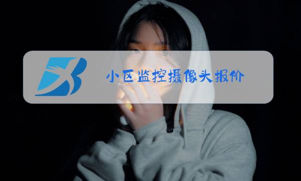 小区监控摄像头报价图片