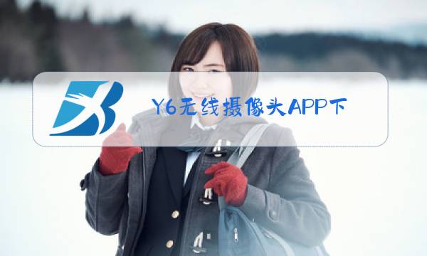 Y6无线摄像头APP下载图片