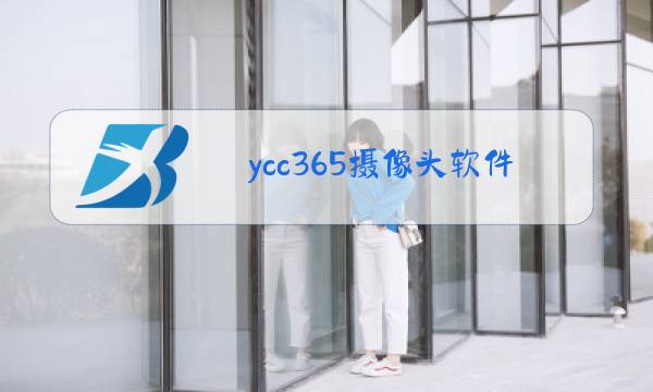 ycc365摄像头软件下载图片