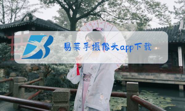 易莱孚摄像头app下载图片