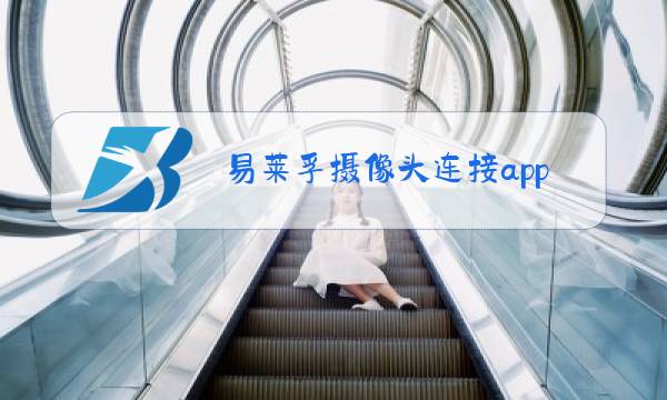 易莱孚摄像头连接app图片