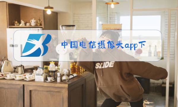 中国电信摄像头app下载图片