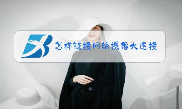 怎样链接网络摄像头连接到手机图片