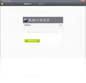 【熊猫PDF阅读器】免费熊猫PDF阅读器软件下载