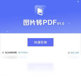 【PDF猫图片转PDF】免费PDF猫图片转PDF软件下载