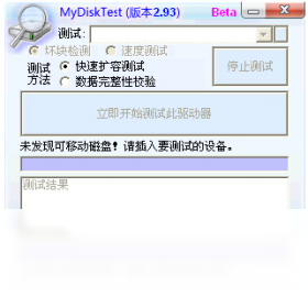 【MyDiskTest】免费MyDiskTest软件下载