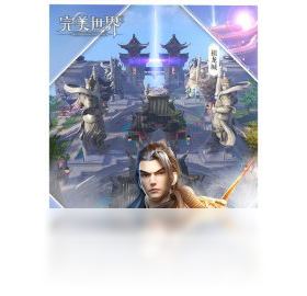 【完美世界（手游电脑版）】免费完美世界（手游电脑版）软件下载