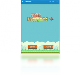 【FlappyBird】免费FlappyBird软件下载