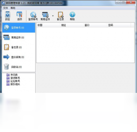 【密码管理专家】免费密码管理专家软件下载