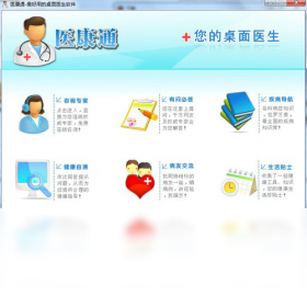 【医康通桌面医生】免费医康通桌面医生软件下载