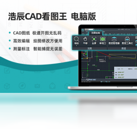 【浩辰CAD看图王】免费浩辰CAD看图王软件下载