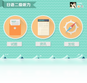 【爱语吧日语二级听力】免费爱语吧日语二级听力软件下载