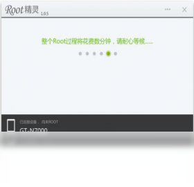 【ROOT精灵】免费ROOT精灵软件下载