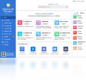 【万彩办公大师OfficeBox】免费万彩办公大师OfficeBox软件下载