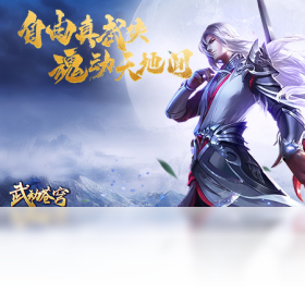 【武动苍穹 福利版】免费武动苍穹 福利版软件下载