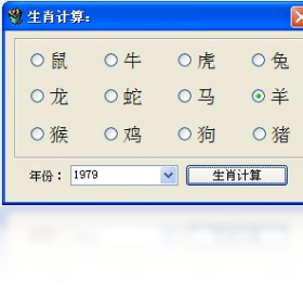 【生肖计算器】免费生肖计算器软件下载
