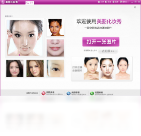 【美图化妆秀】免费美图化妆秀软件下载