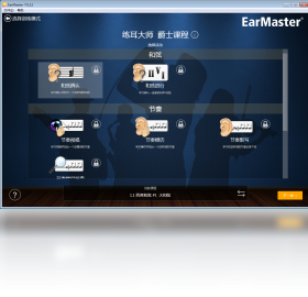 【EarMaster练耳软件】免费EarMaster练耳软件软件下载
