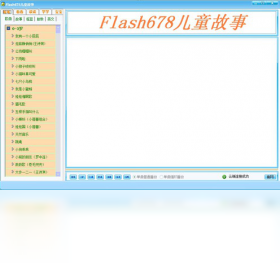 【flash678儿童故事】免费flash678儿童故事软件下载