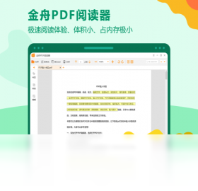 【金舟PDF阅读器】免费金舟PDF阅读器软件下载