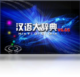 【汉语大辞典 普及版】免费汉语大辞典 普及版软件下载